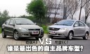 谁是最出色的自主紧凑型车?EC7对比A3