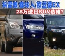 科雷傲/森林人/欧蓝德EX