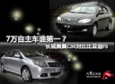7万自主车谁第一?腾翼C30对比比亚迪F3