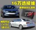 ͬΪ16��ѡ��˭��1.4TSI������/���ڶԱ�