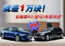 就差一万块!新奥迪A3/宝马1系如何选?