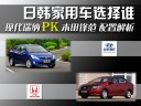 日韩家用车选择谁