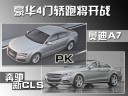 豪华4门轿跑将开战