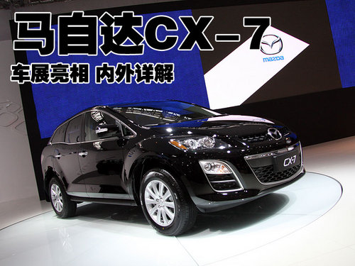 马自达(进口) CX-7