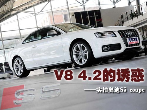 V8 4.2ջ ʵİµS5 coupe 
