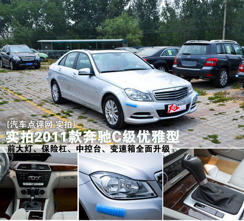 向年轻进化 实拍2011款奔驰C级优雅型