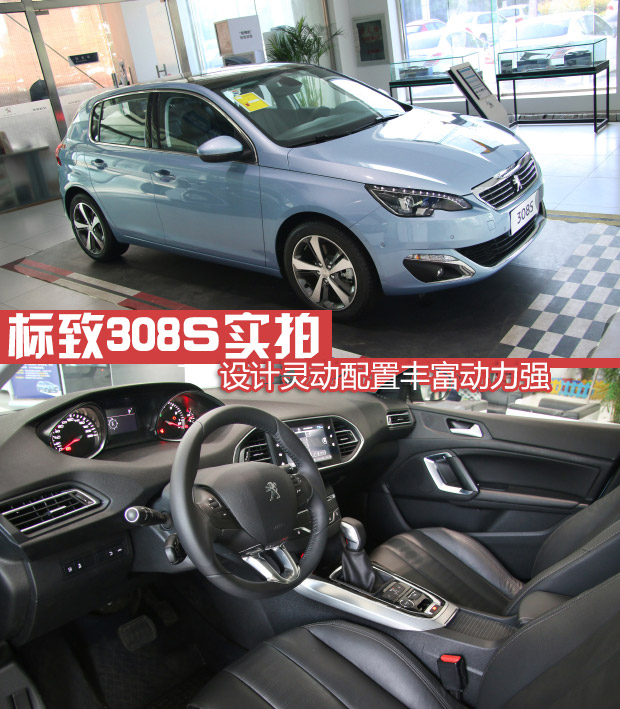 标致308S实拍 设计灵动配置丰富动力强