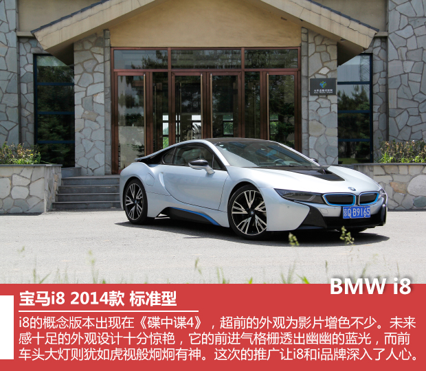 宝马全新i8实拍 创导新节能环保生活理念