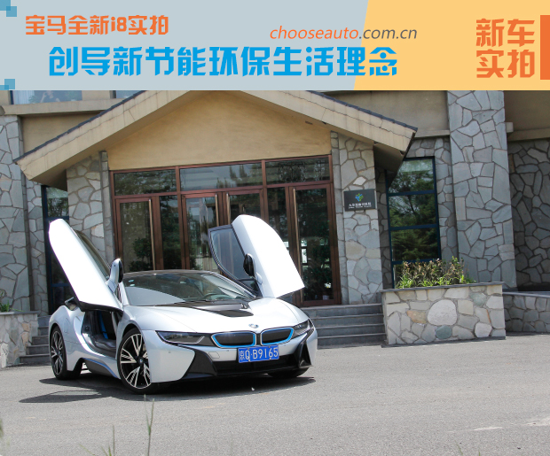 宝马全新i8实拍 创导新节能环保生活理念