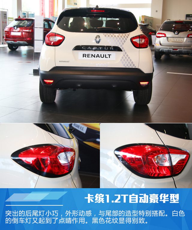 雷诺卡缤1.2T自动豪华型实拍 活泼可爱