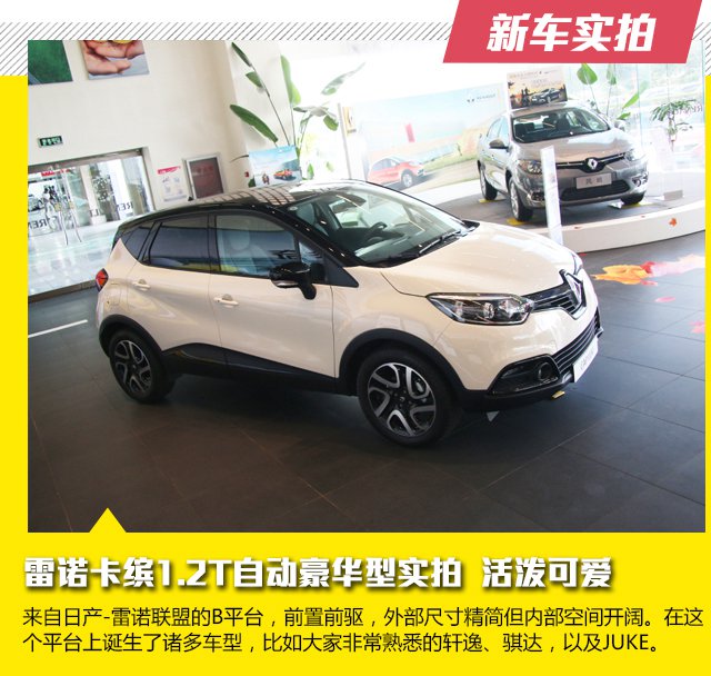 雷诺卡缤1.2T自动豪华型实拍 活泼可爱