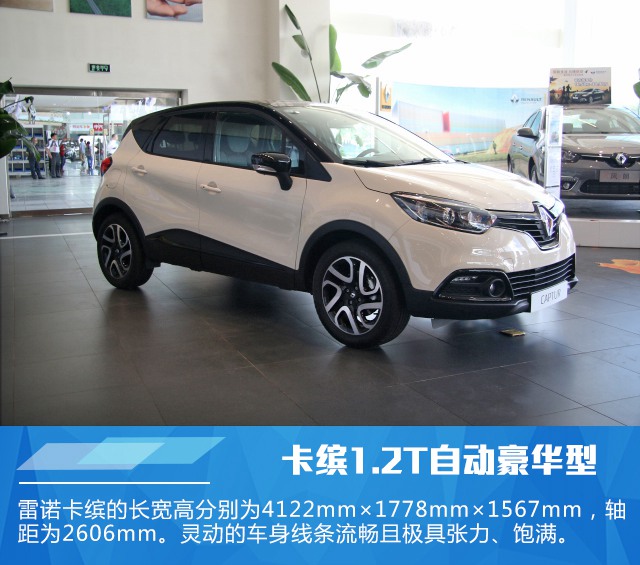 雷诺卡缤1.2T自动豪华型实拍 活泼可爱