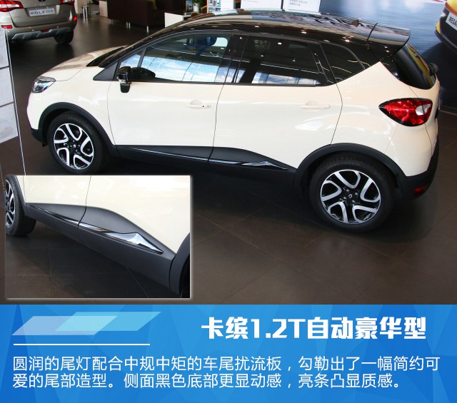 雷诺卡缤1.2T自动豪华型实拍 活泼可爱