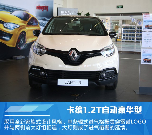 雷诺卡缤1.2T自动豪华型实拍 活泼可爱