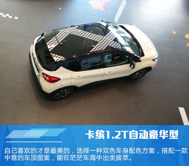 雷诺卡缤1.2T自动豪华型实拍 活泼可爱