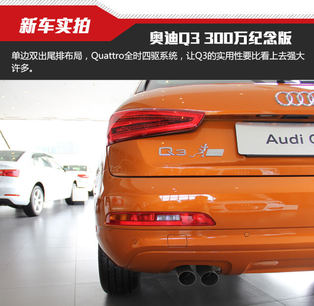 奥迪Q3 35TFSI Quattro 300万纪念进享版实拍