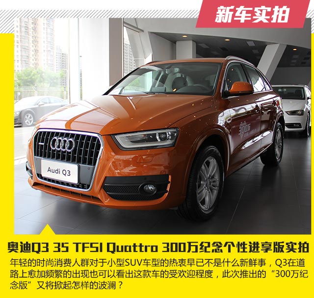 奥迪Q3 35TFSI Quattro 300万纪念进享版实拍