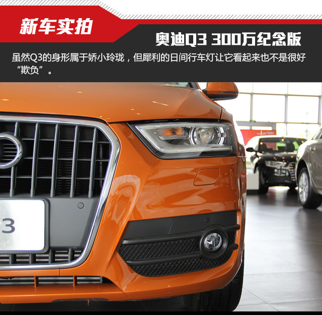 奥迪Q3 35TFSI Quattro 300万纪念进享版实拍