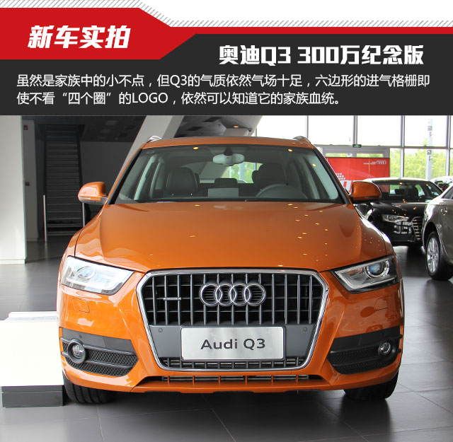 奥迪Q3 35TFSI Quattro 300万纪念进享版实拍