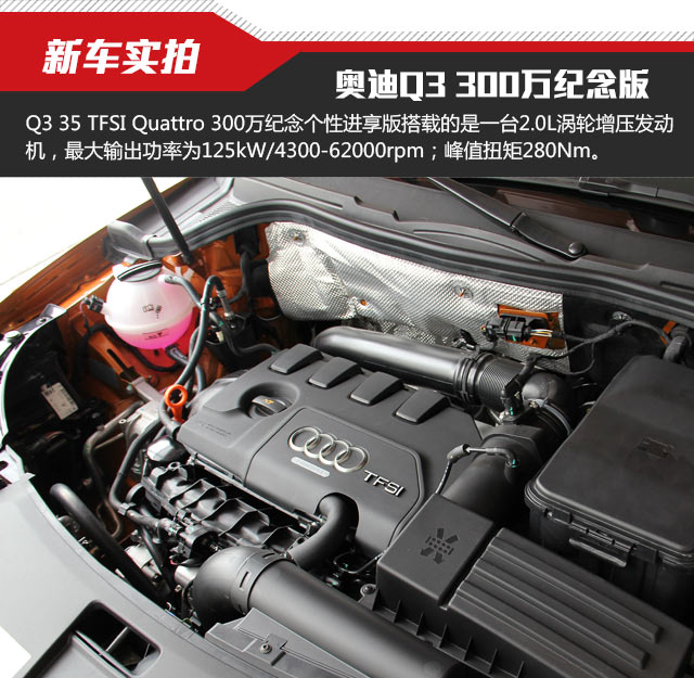 奥迪Q3 35TFSI Quattro 300万纪念进享版实拍