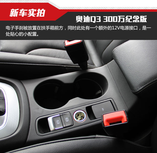 奥迪Q3 35TFSI Quattro 300万纪念进享版实拍