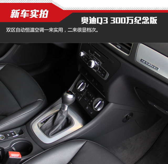 奥迪Q3 35TFSI Quattro 300万纪念进享版实拍