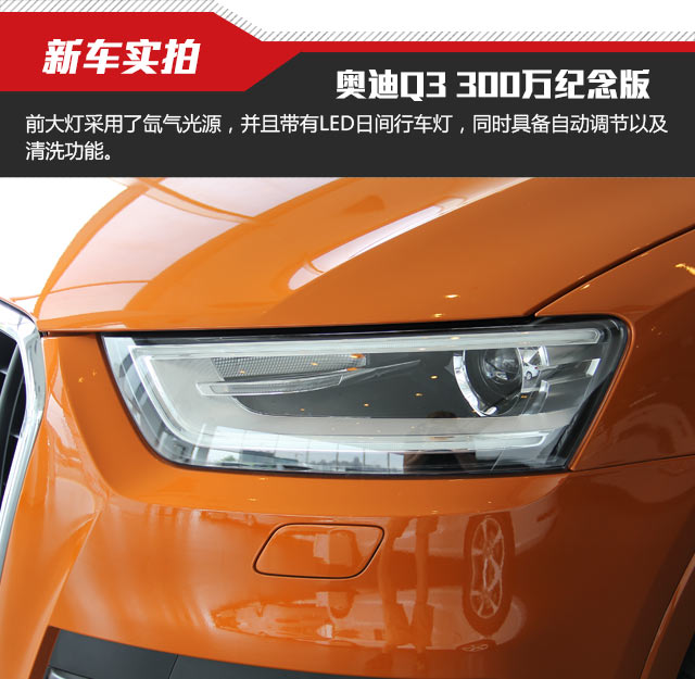奥迪Q3 35TFSI Quattro 300万纪念进享版实拍
