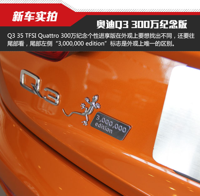 奥迪Q3 35TFSI Quattro 300万纪念进享版实拍