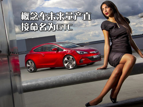 欧宝 雅特GTC