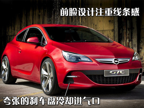 欧宝 雅特GTC