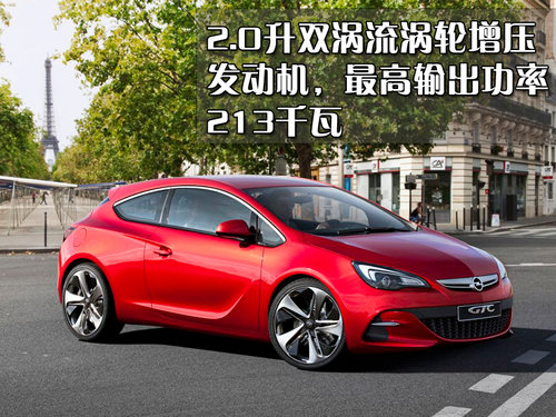 欧宝 雅特GTC