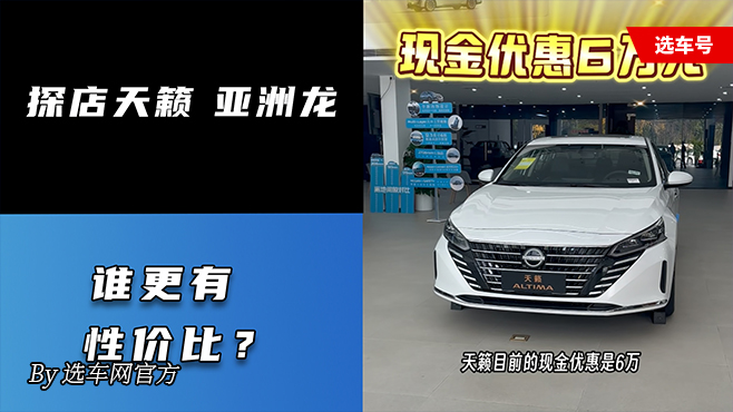 探店天籁亚洲龙 谁更有性价比？