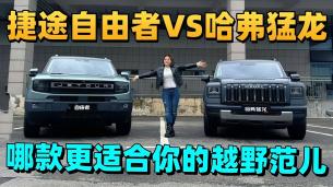 捷途自由者VS哈弗猛龙哪款更适合你的越野范儿#智能越野认准捷途XND #捷途自由者#方盒子冠军家族 #哈弗猛龙