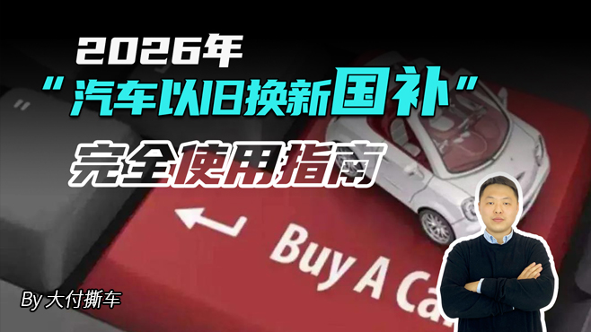 2026年“汽车以旧换新国补” 完全使用指南