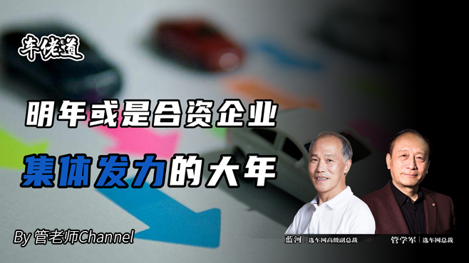 车佬道：明年或是合资企业集体发力的大年