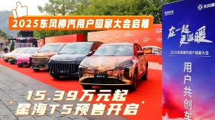 温情集结！2025东风柳汽用户回家大会启幕，星海T5预售来袭