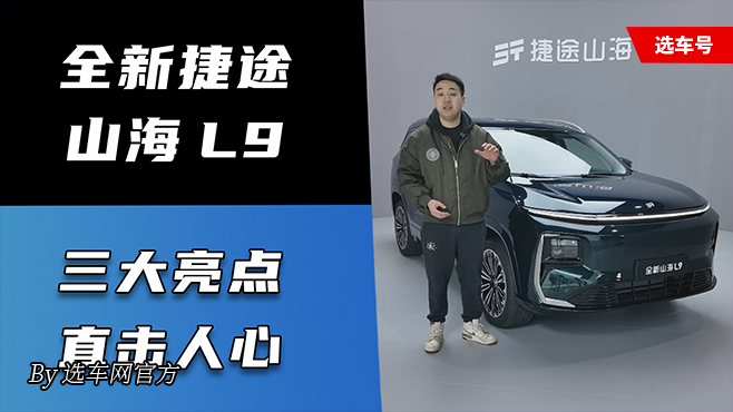 全新捷途山海 L9：三大亮点直击人心