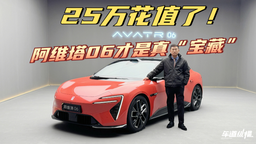 25万内新能源轿车挑花眼？阿维塔06才是真“宝藏”