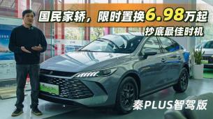 全體起立！第二代秦PLUS智駕版限時抄底價6.98萬起，可以閉眼沖了