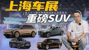 4款全新SUV亮相上海车展，个个都有爆款潜质？