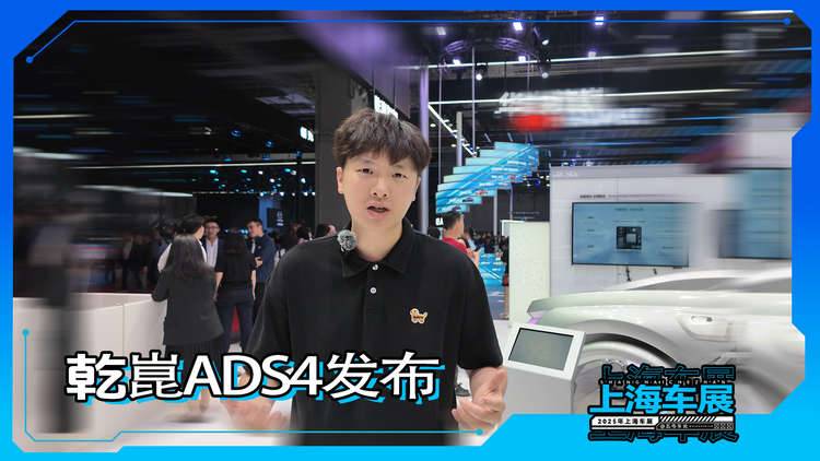 【2025上海车展】华为乾崑ADS 4发布！有何升级变化