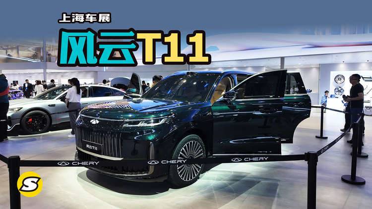 理想L9竞争车型风云T11旗舰SUV亮相上海车展 搭载增程技术 AI智能座舱