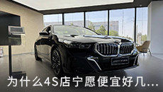 为什么4S店宁愿便宜好几万也要让你分期付款？全款分期谁更划算？