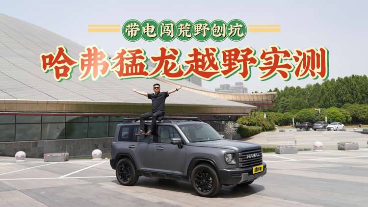 城市越野两不误？哈弗猛龙如何redefine新能源越野？这次玩真的