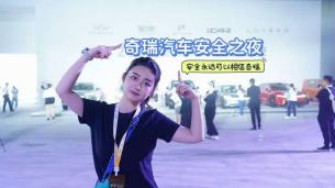造车凭技术更凭良心，安全永远可以相信奇瑞！