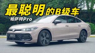 憑什么說帕薩特Pro是現(xiàn)在最聰明的B級油車？