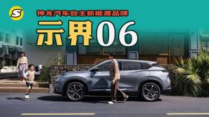 集法式駕控和中式電動(dòng)技術(shù)的神龍汽車自主新能源品牌示界06上市