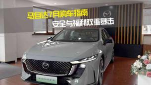 马自达7月购车指南 安全与福利双重暴击