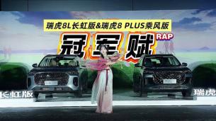 瑞虎8冠军家族上新，听一曲《冠军赋》