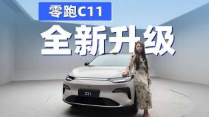 真的很听劝 全新零跑C11变在哪？